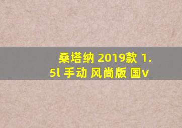 桑塔纳 2019款 1.5l 手动 风尚版 国v